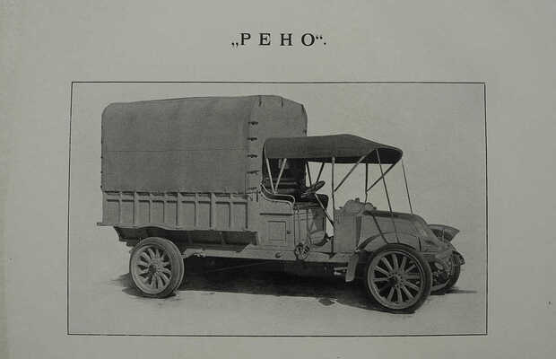 Учебная автомобильная рота. Отчет об испытании грузовиков. 1912. СПб.: Издание Учебной автомобильной роты, [1913]